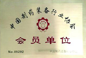 中國製藥裝備行業協會會員單位
